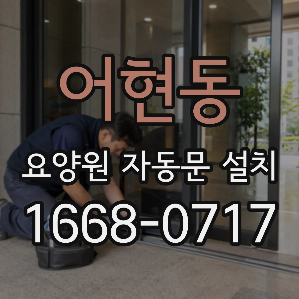 어현동 요양원 자동문 설치