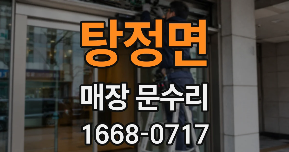 탕정면 매장 문수리