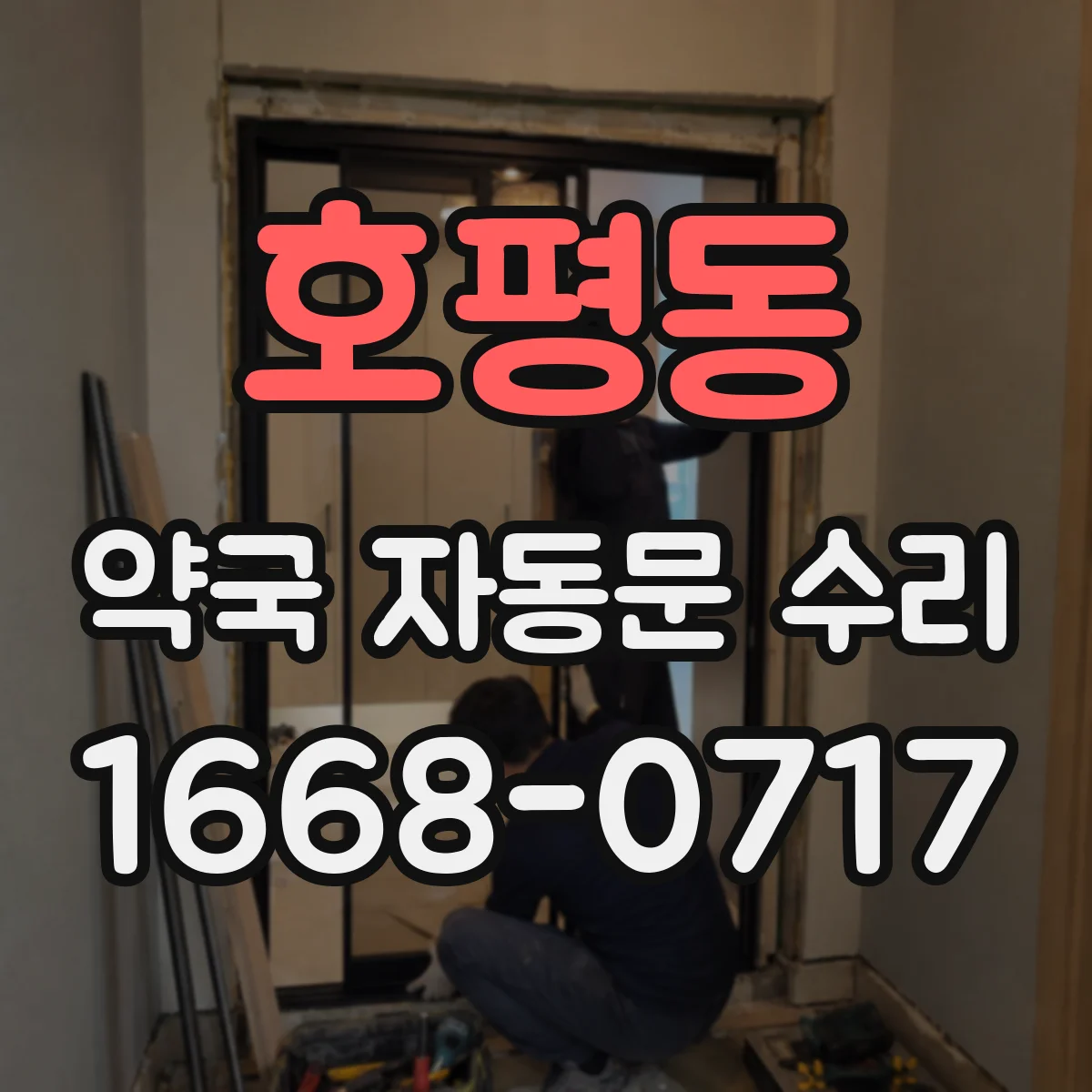 호평동 약국 자동문 수리