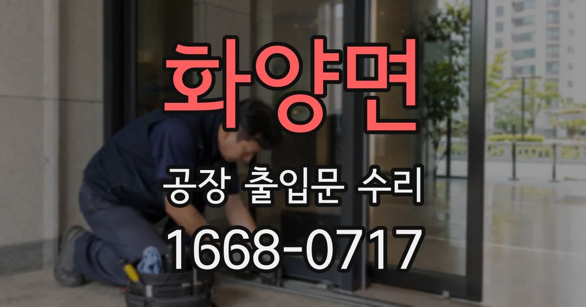 화양면 공장 출입문 수리