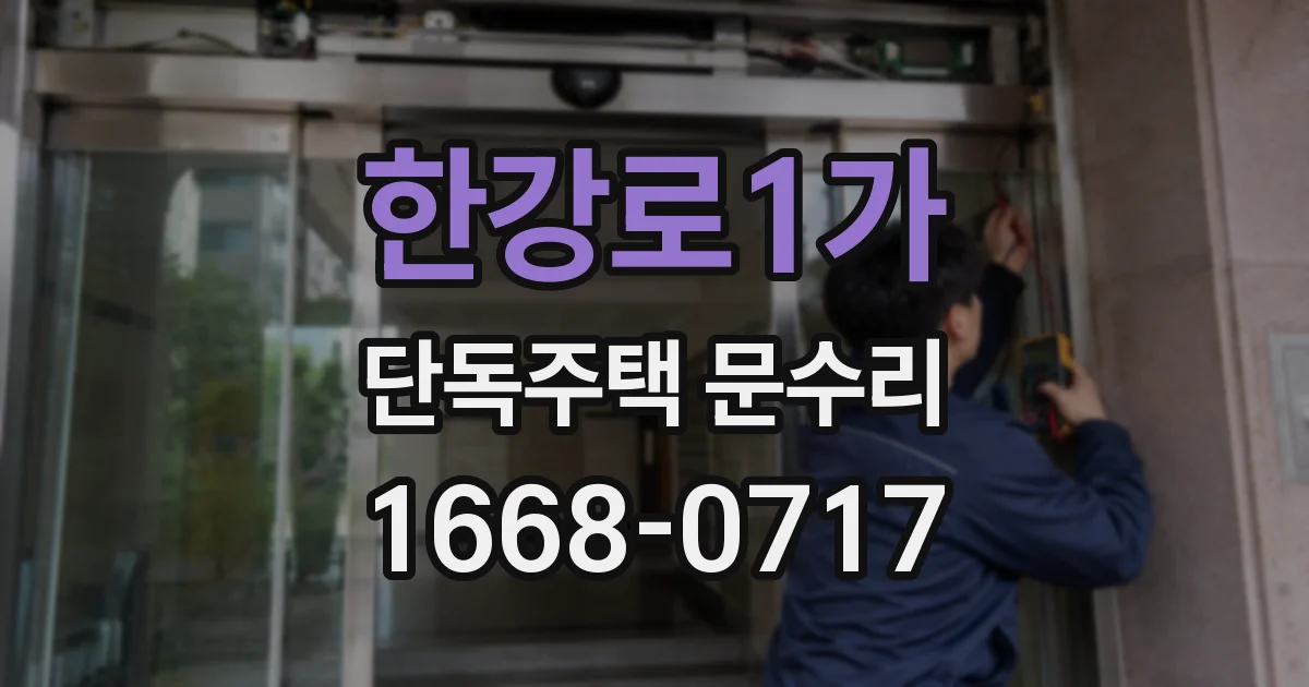 한강로1가 단독주택 문수리