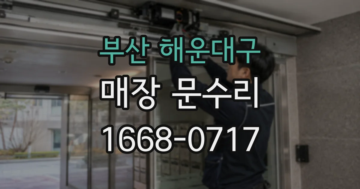 부산 해운대구 매장 문수리