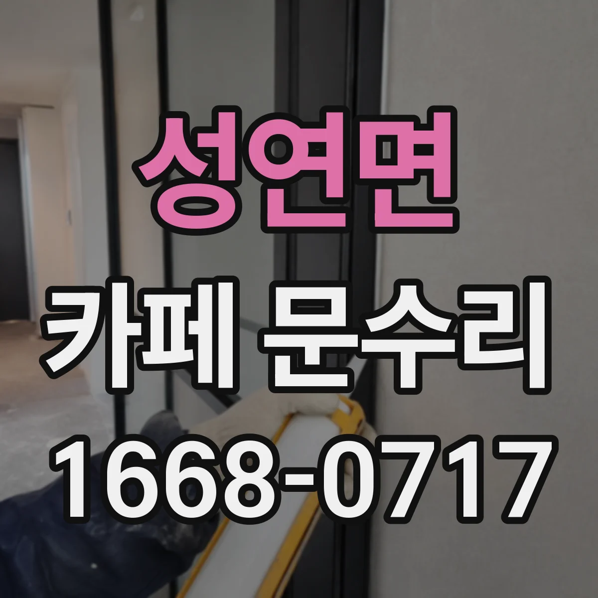 성연면 카페 문수리