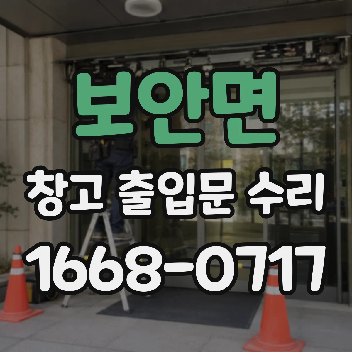 보안면 창고 출입문 수리