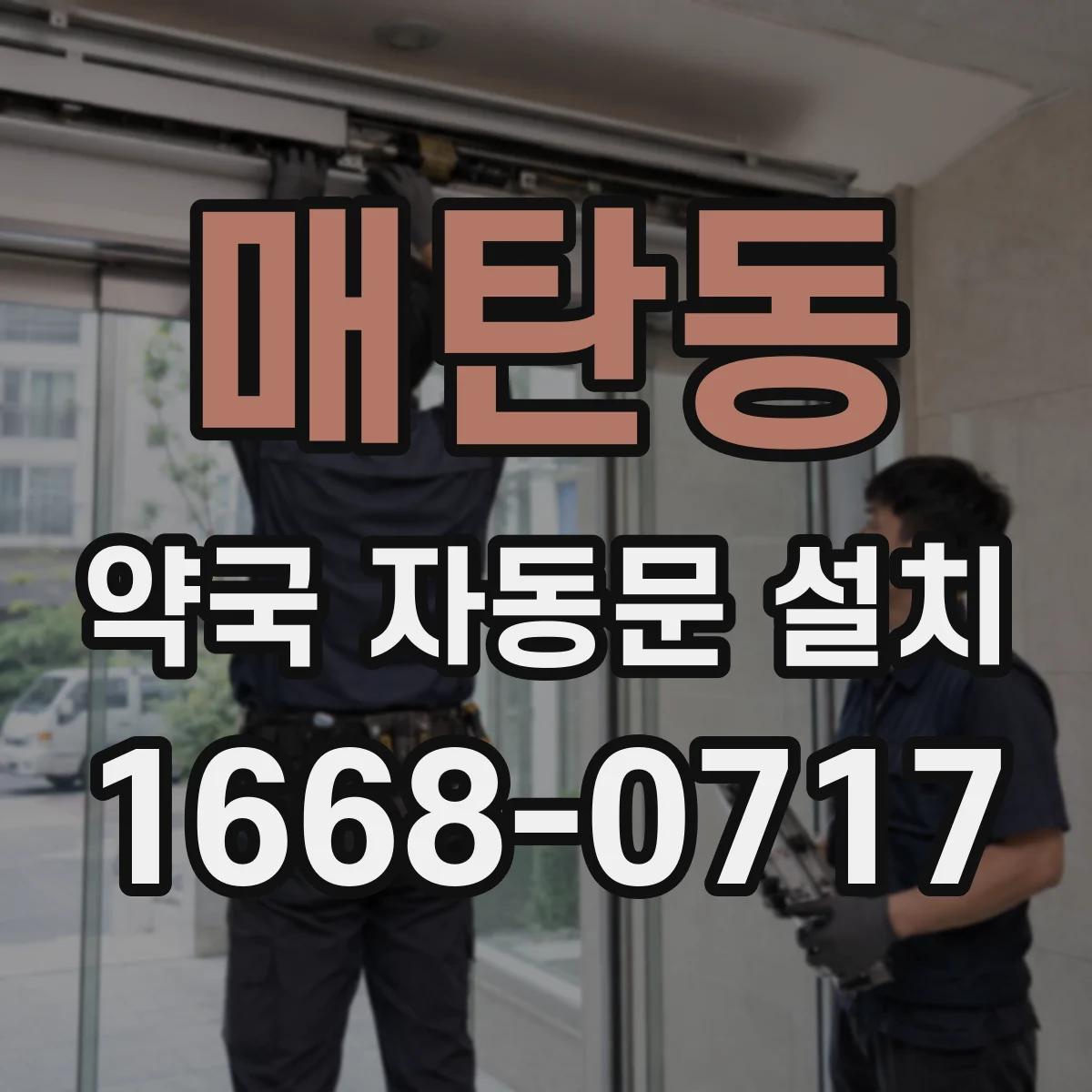 매탄동 약국 자동문 설치