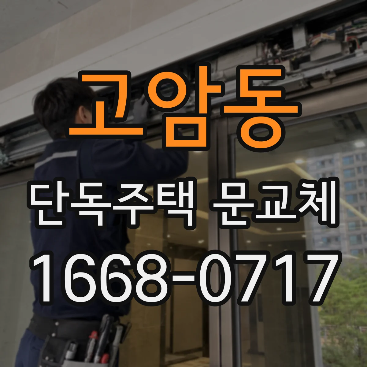 고암동 단독주택 문교체