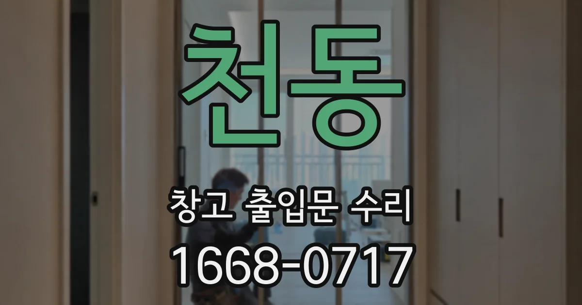 천동 창고 출입문 수리