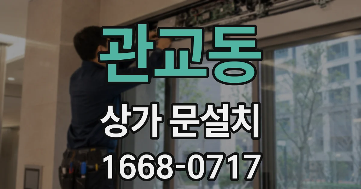 관교동 상가 문설치