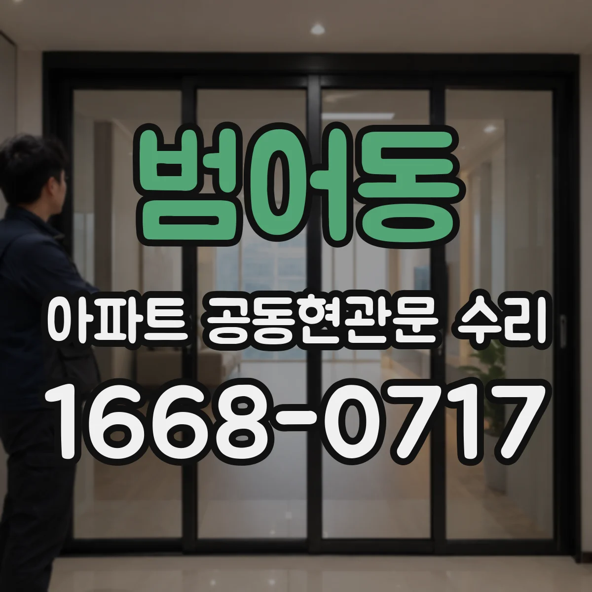 범어동 아파트 공동현관문 수리