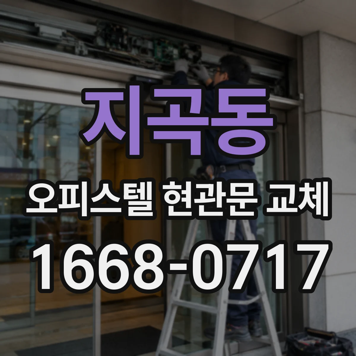 지곡동 오피스텔 현관문 교체