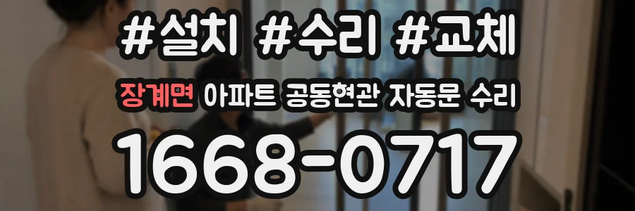 장계면 아파트 공동현관 자동문 수리
