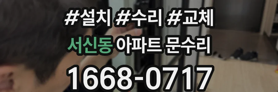 서신동 아파트 문수리