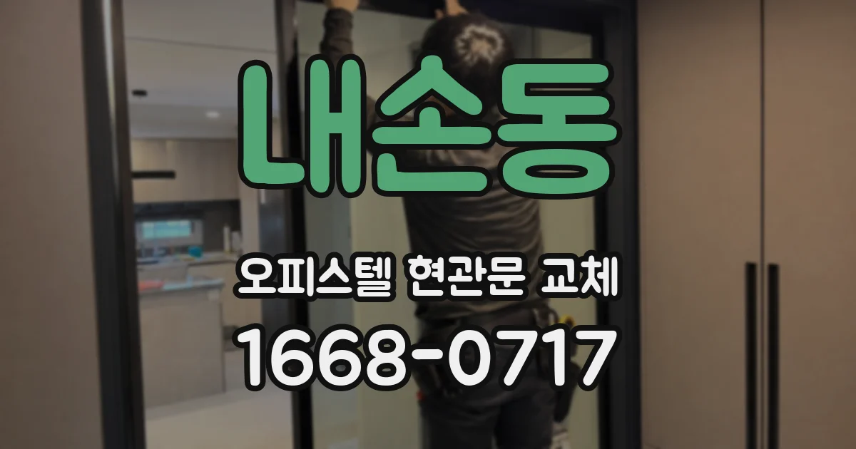 내손동 오피스텔 현관문 교체