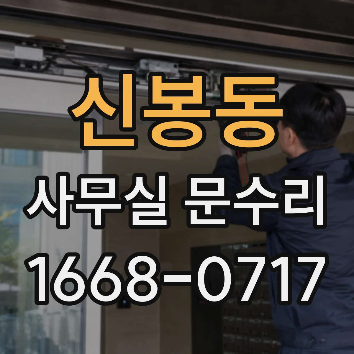 신봉동 사무실 문수리