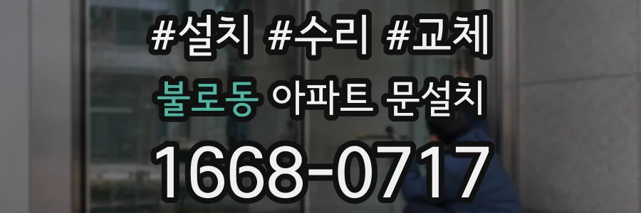 불로동 아파트 문설치