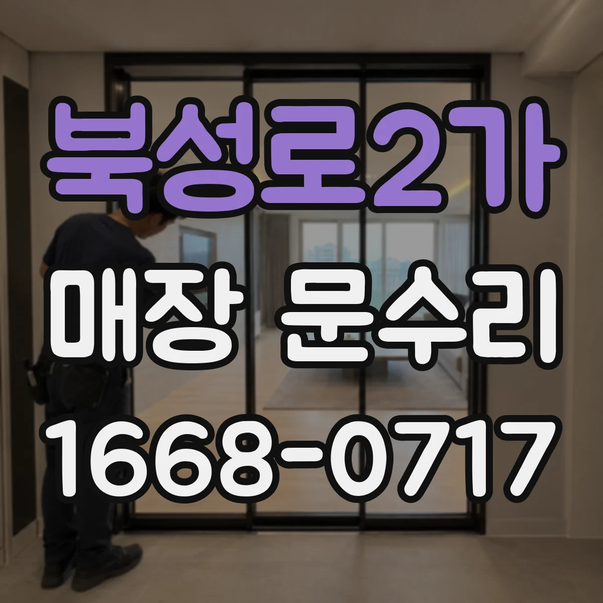 북성로2가 매장 문수리