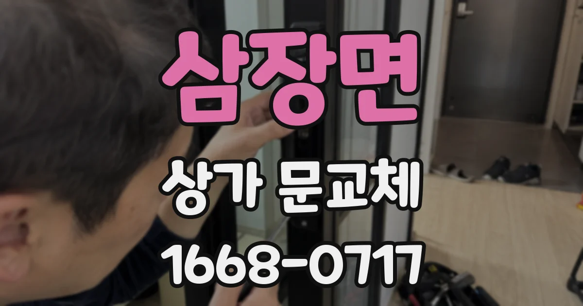 삼장면 상가 문교체