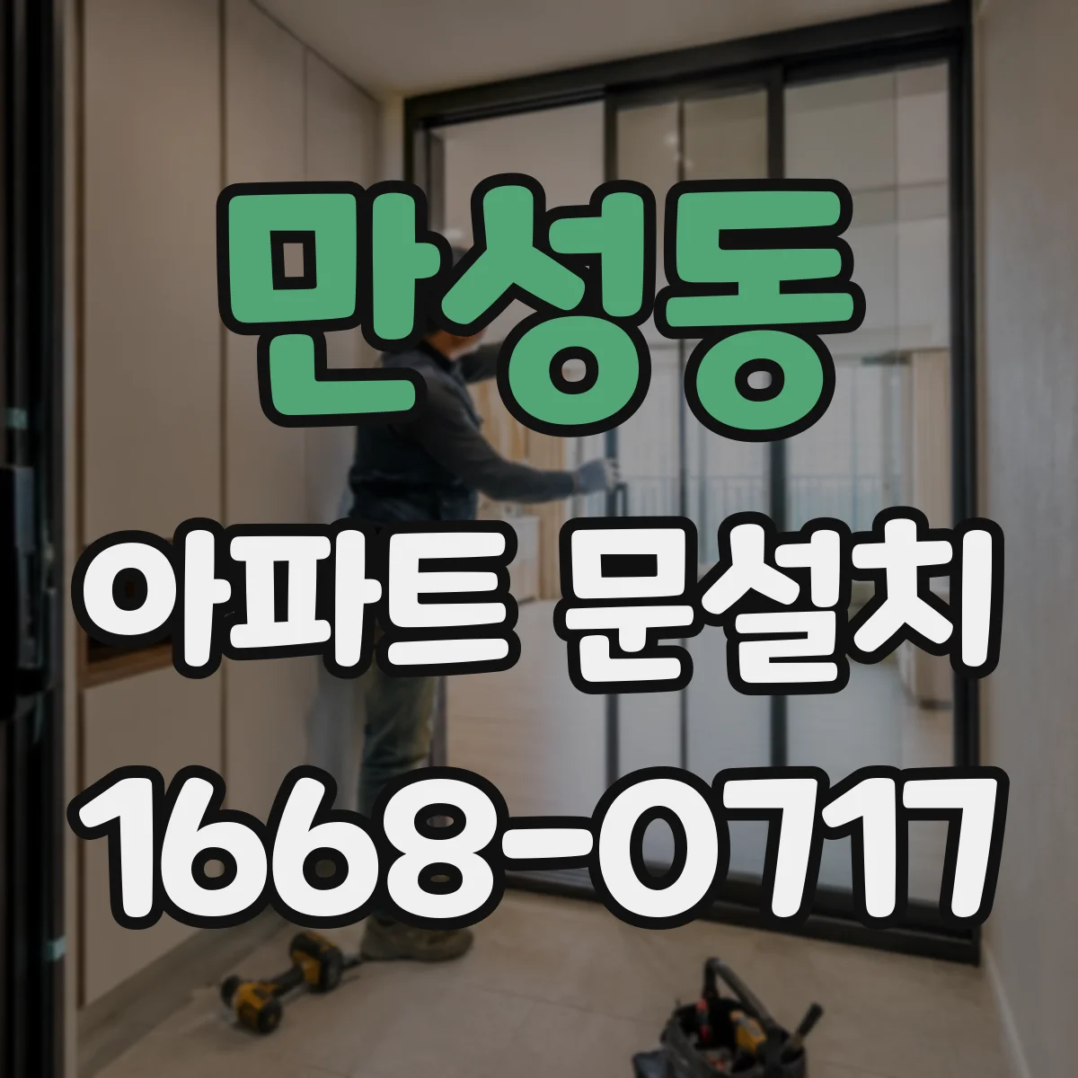 만성동 아파트 문설치