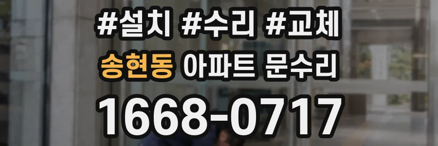 송현동 아파트 문수리