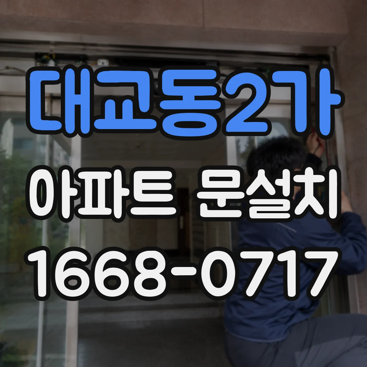 대교동2가 아파트 문설치