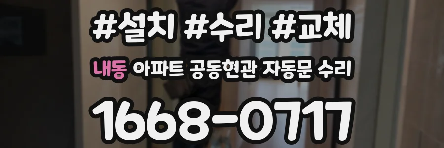 내동 아파트 공동현관 자동문 수리