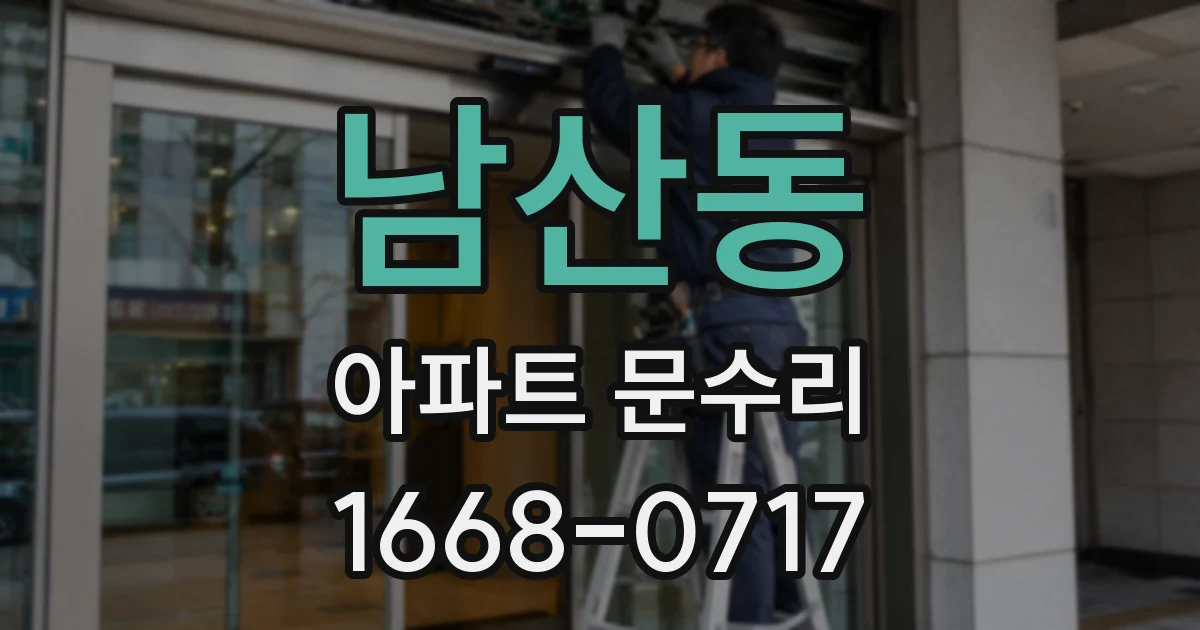 남산동 아파트 문수리