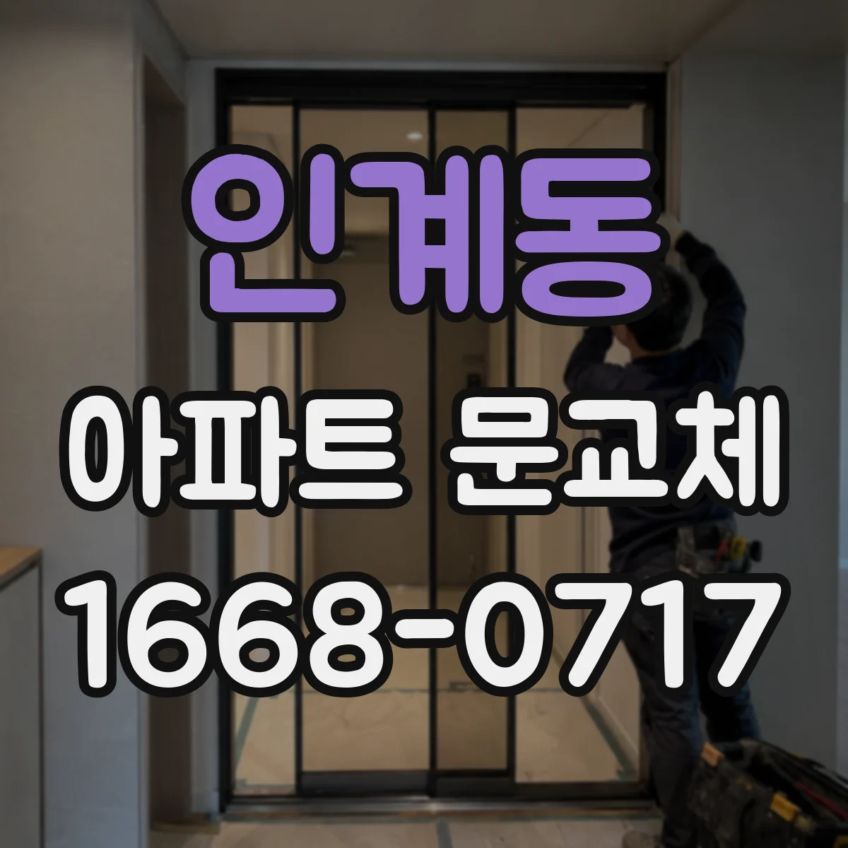 인계동 아파트 문교체