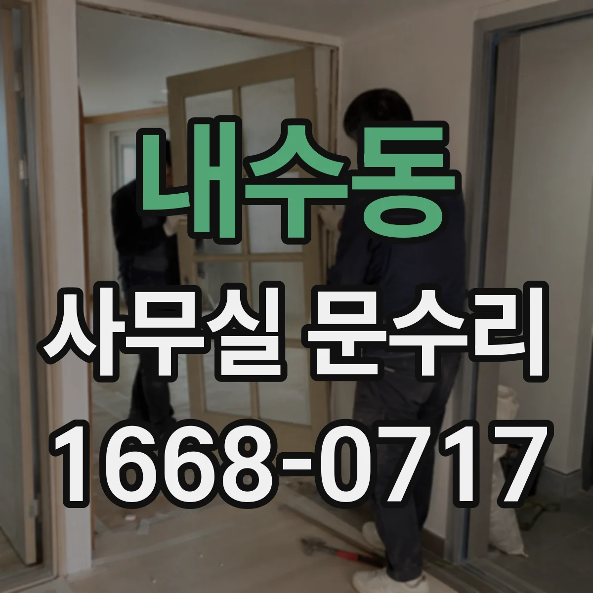 내수동 사무실 문수리 문이 걸린 뒤 틀어짐이 생겼을 때