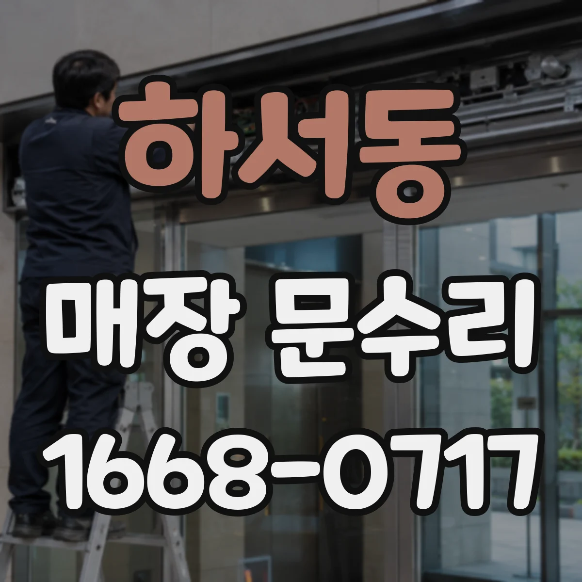 하서동 매장 문수리