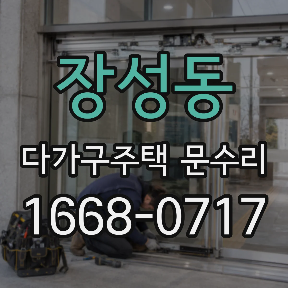 장성동 다가구주택 문수리