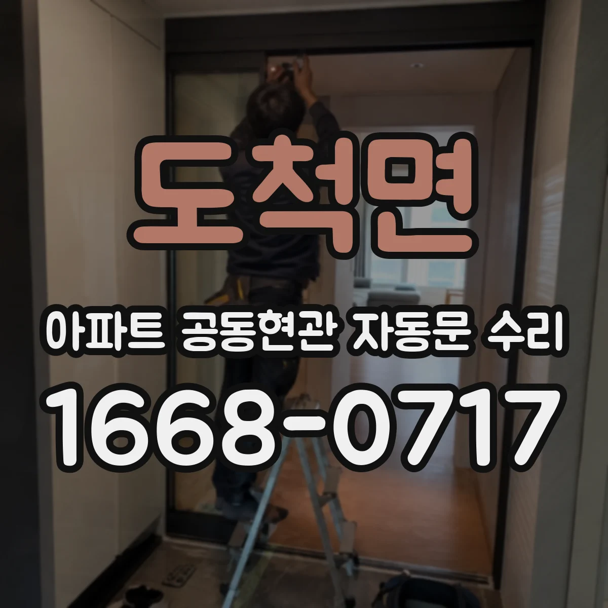 도척면 아파트 공동현관 자동문 수리