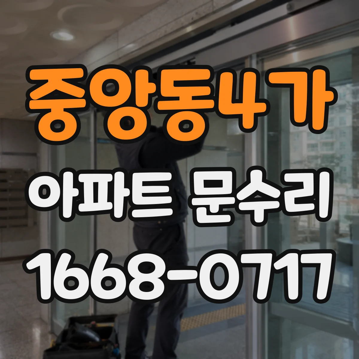 중앙동4가 아파트 문수리