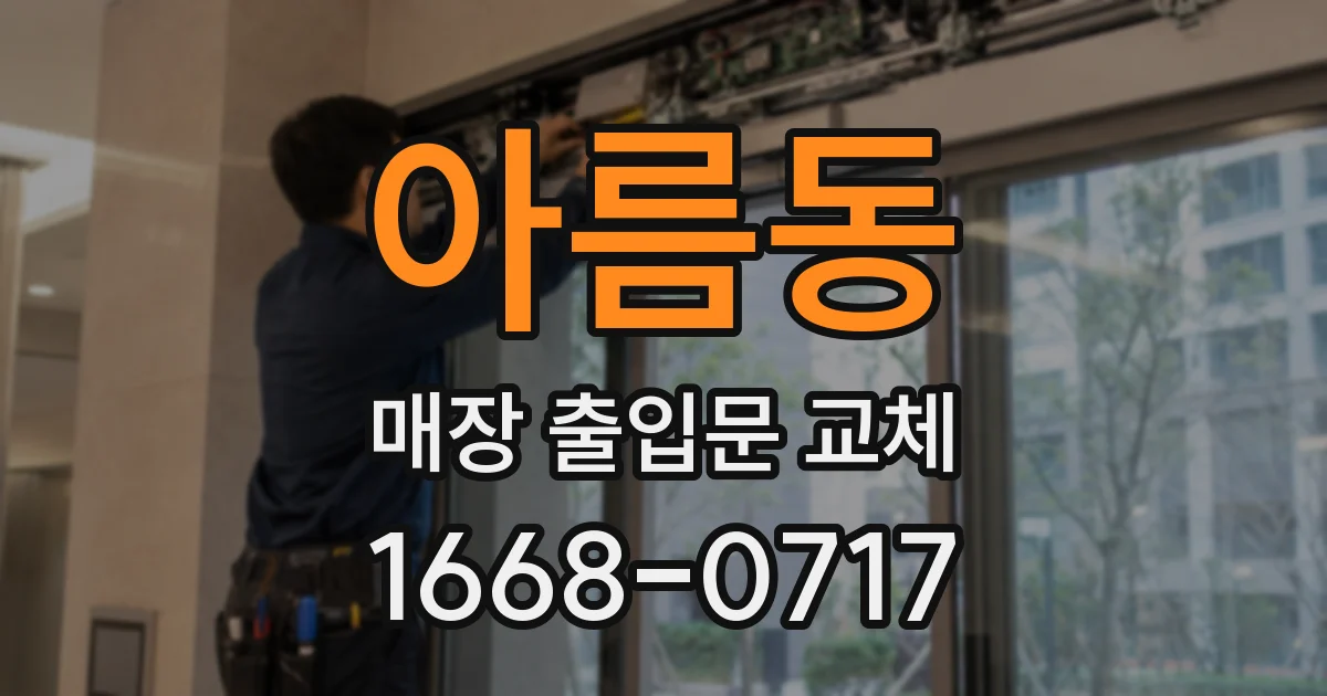아름동 매장 출입문 교체
