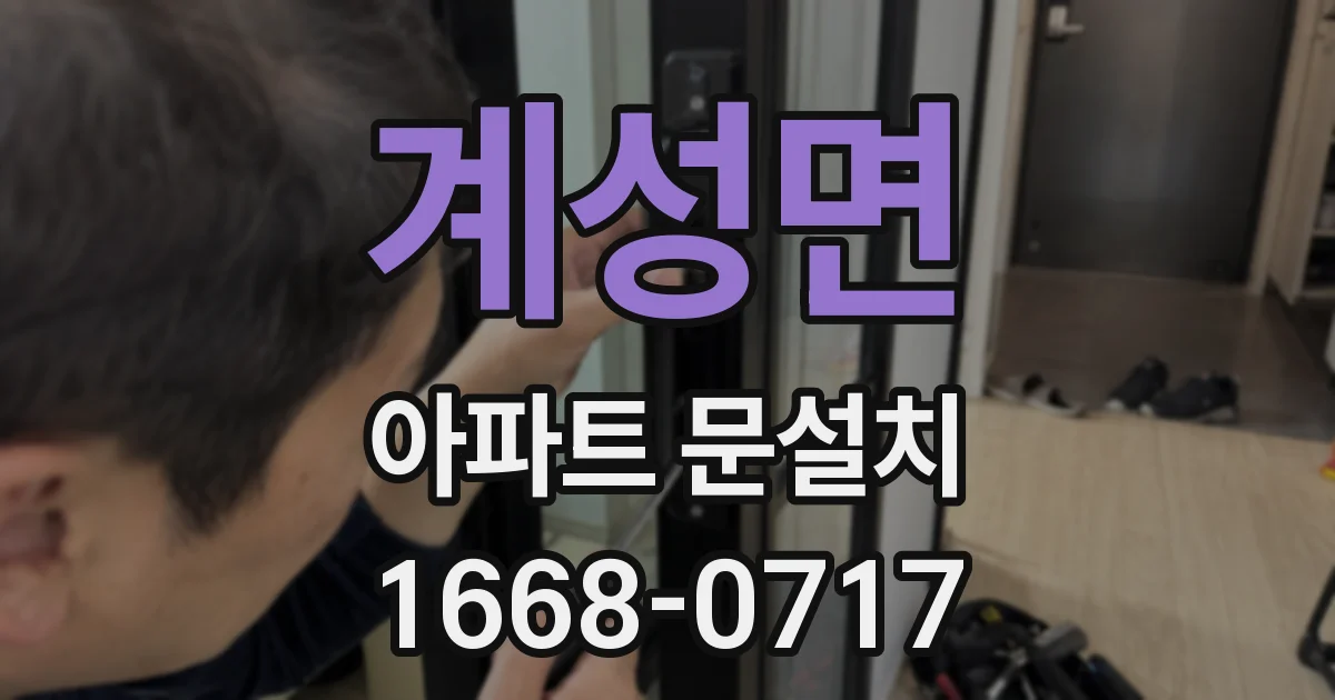 계성면 아파트 문설치