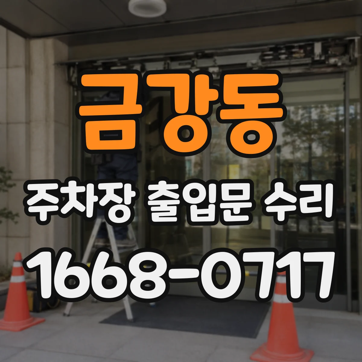 금강동 주차장 출입문 수리