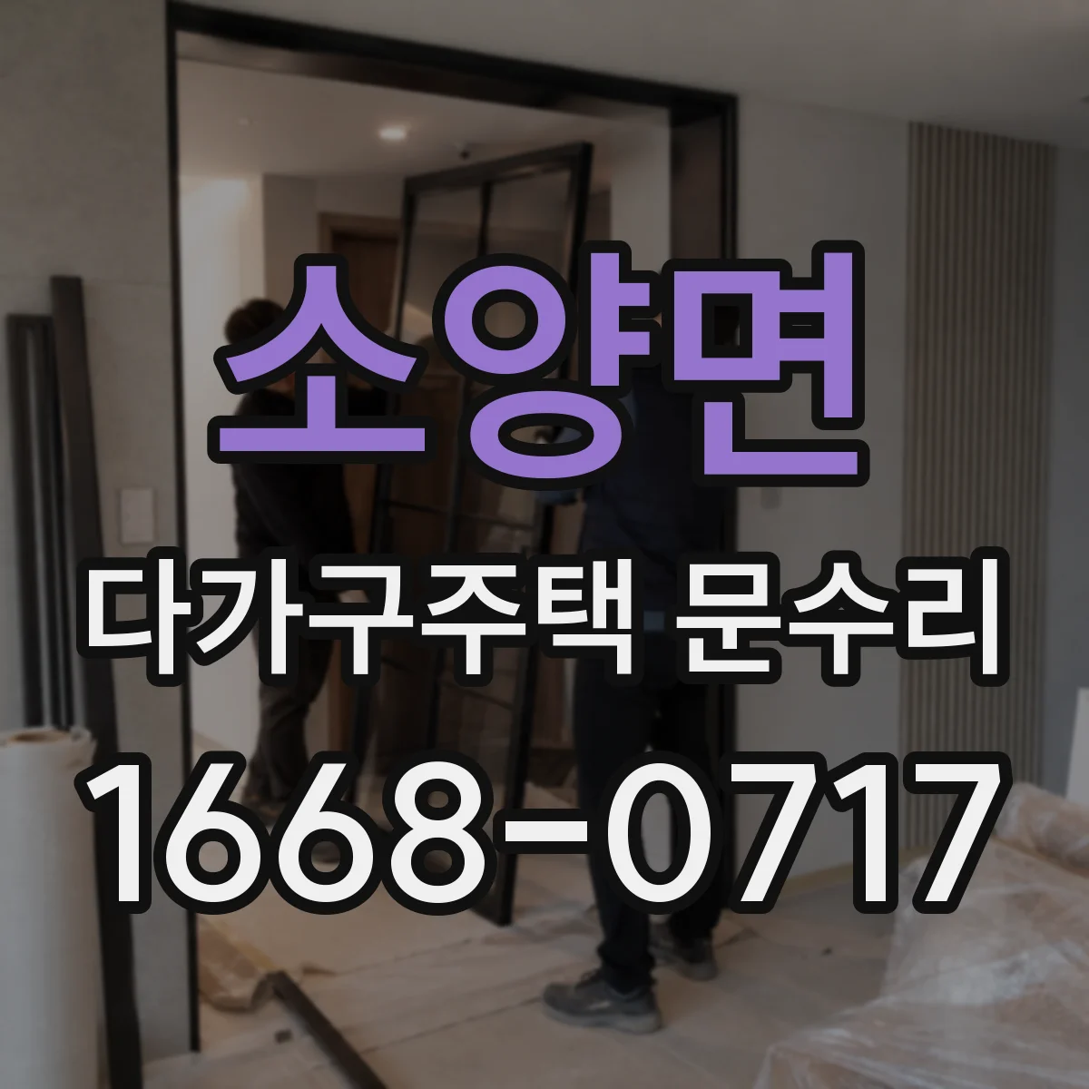 소양면 다가구주택 문수리