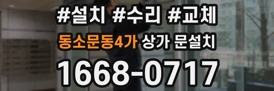동소문동4가 상가 문설치