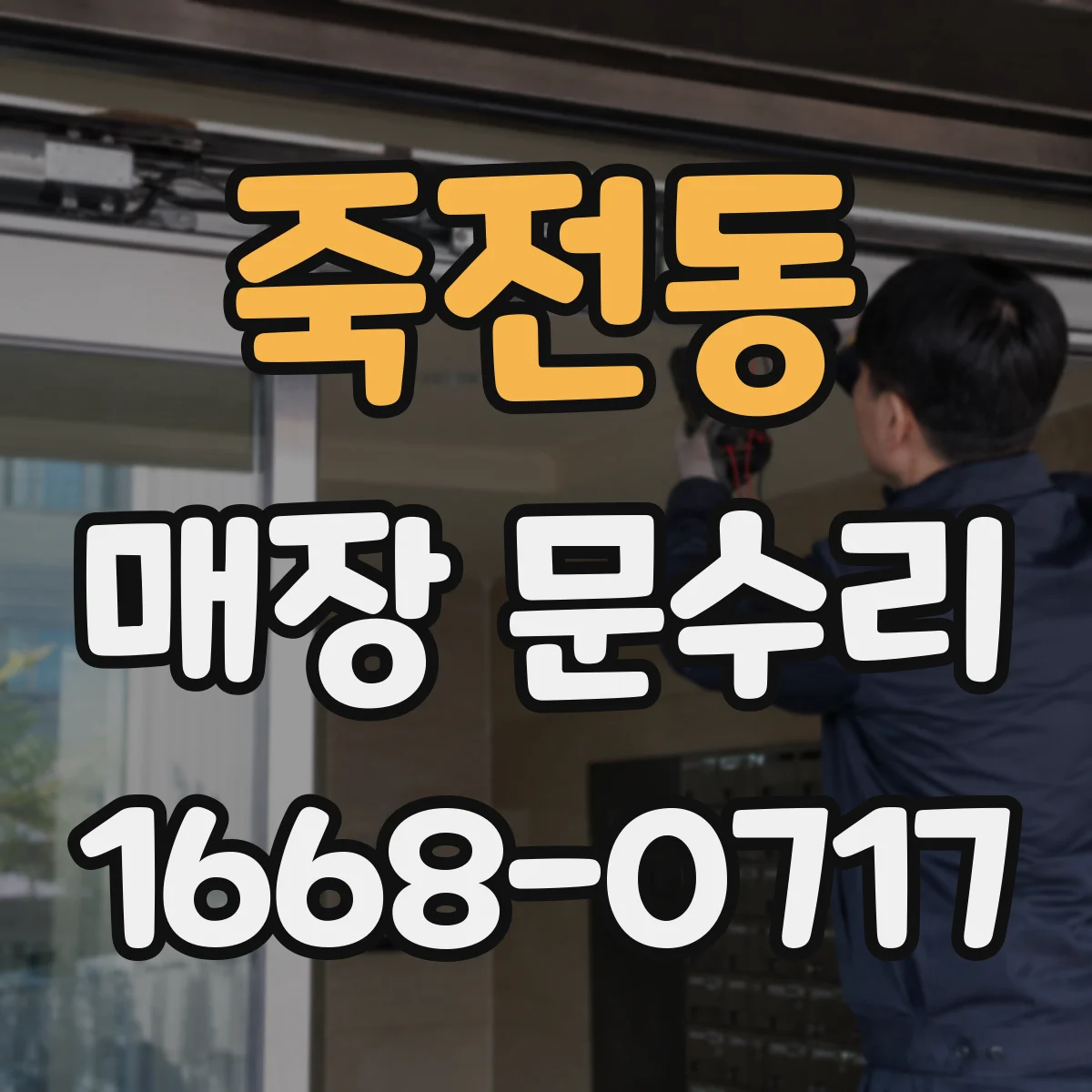 죽전동 매장 문수리