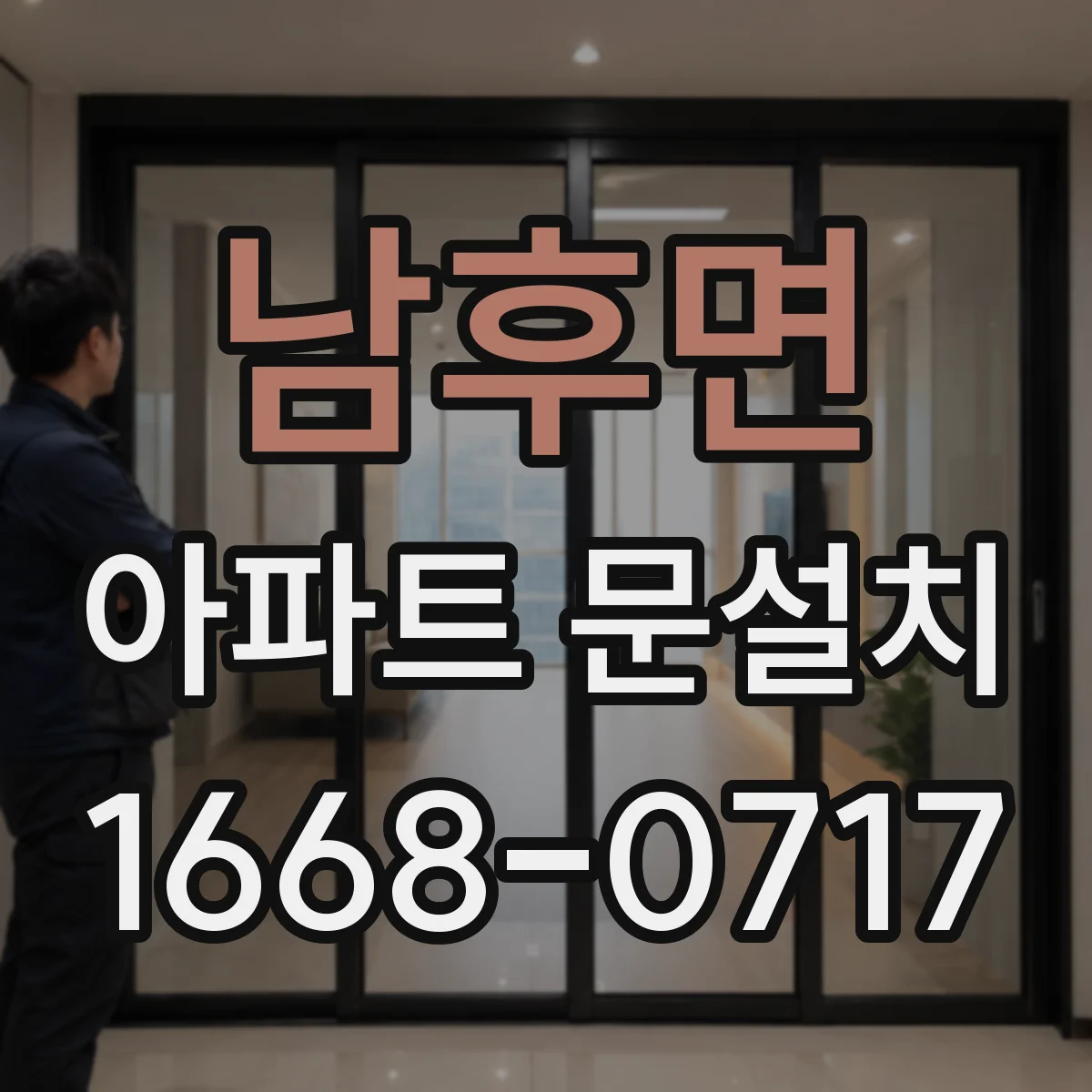 남후면 아파트 문설치