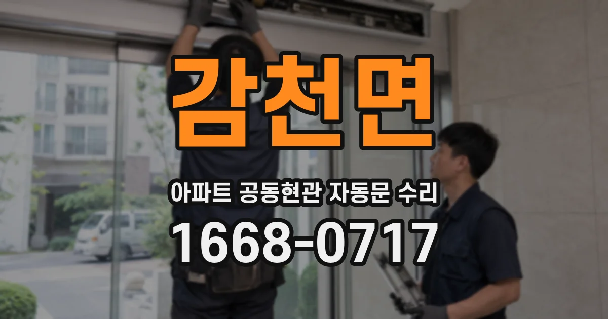 감천면 아파트 공동현관 자동문 수리