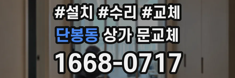 단봉동 상가 문교체