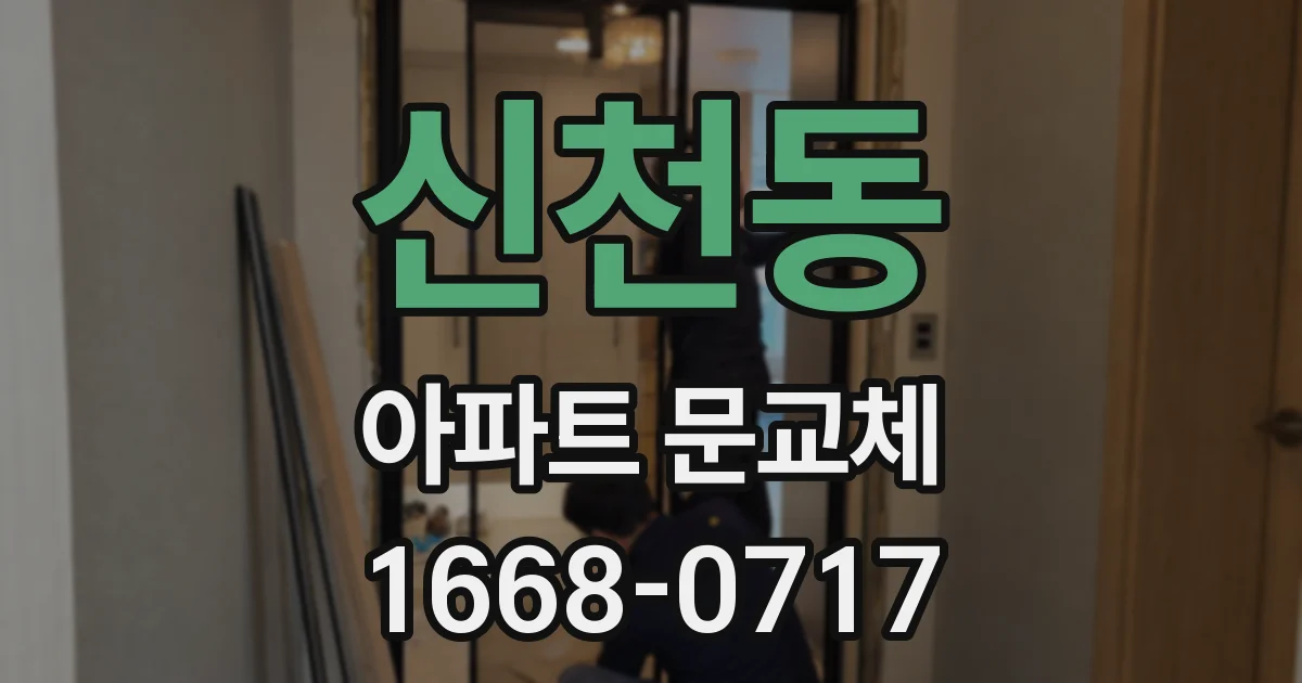신천동 아파트 문교체