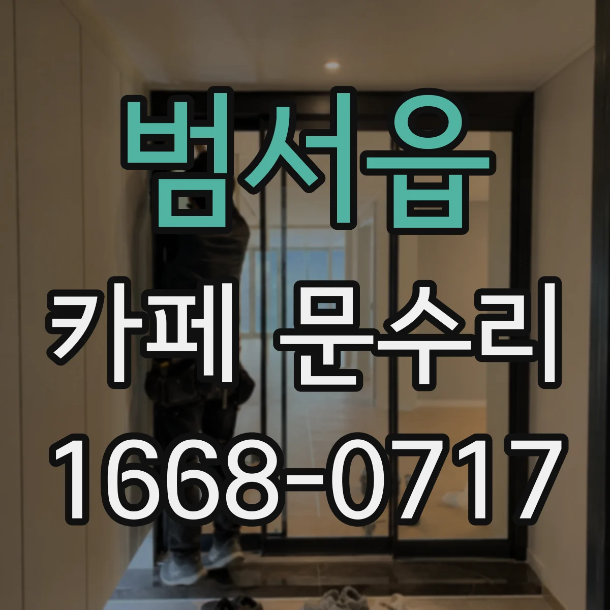 범서읍 카페 문수리