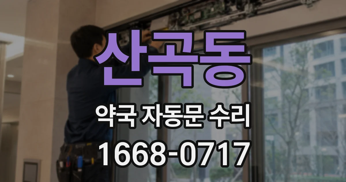 산곡동 약국 자동문 수리