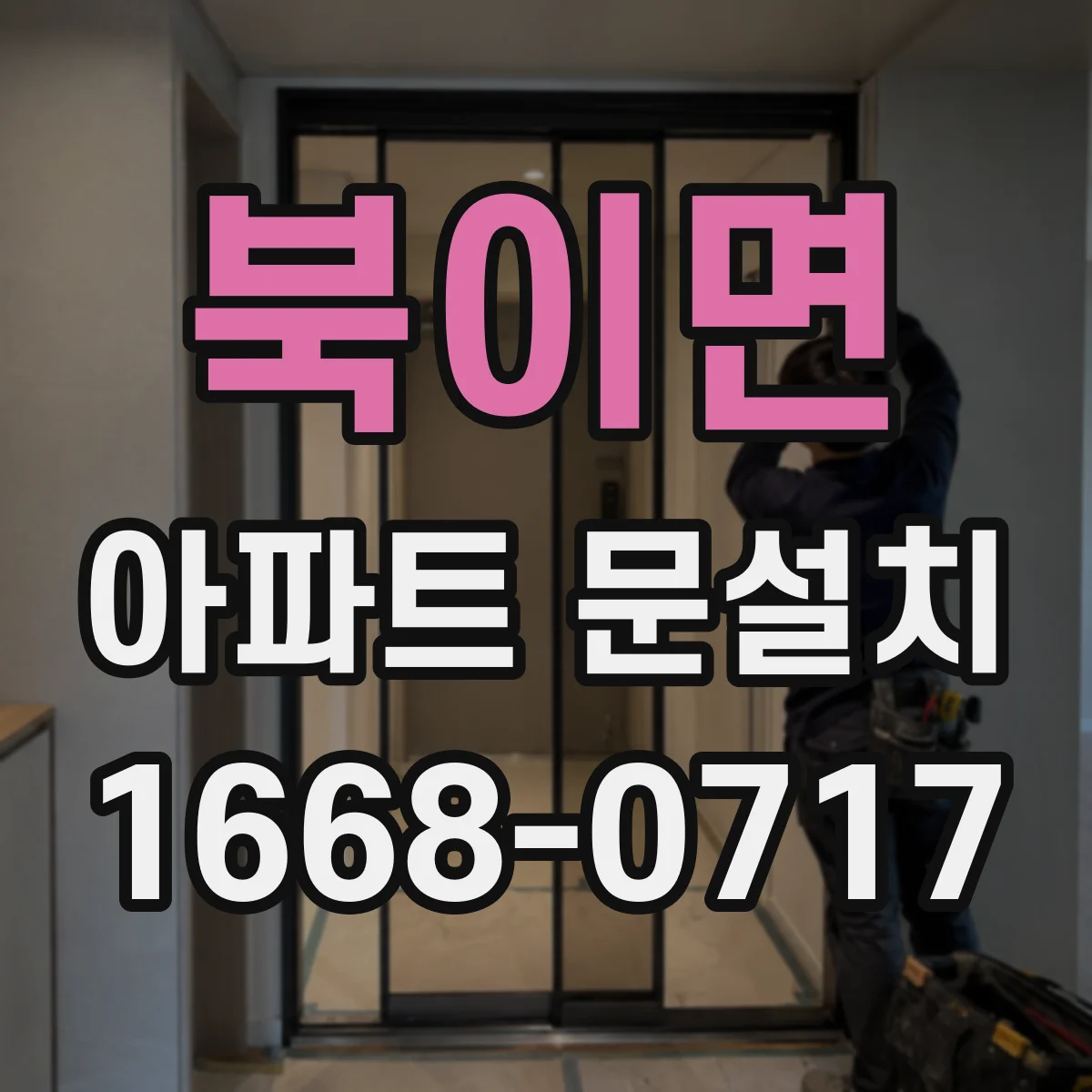 북이면 아파트 문설치