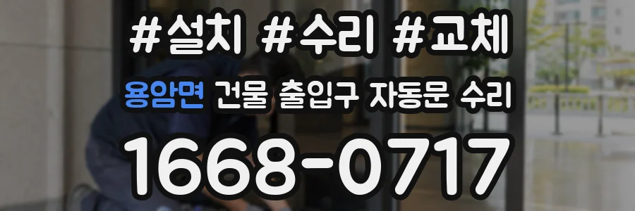 용암면 건물 출입구 자동문 수리