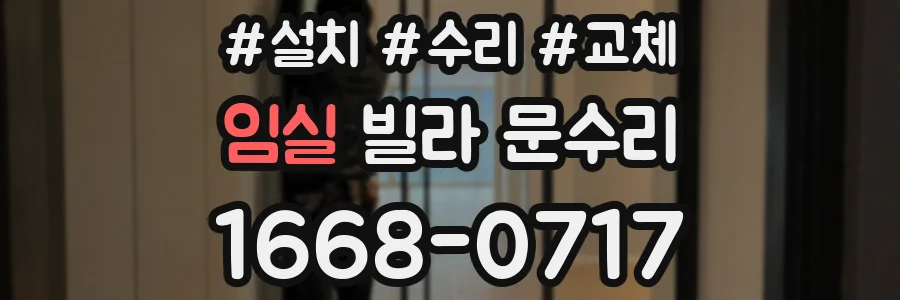 임실 빌라 문수리