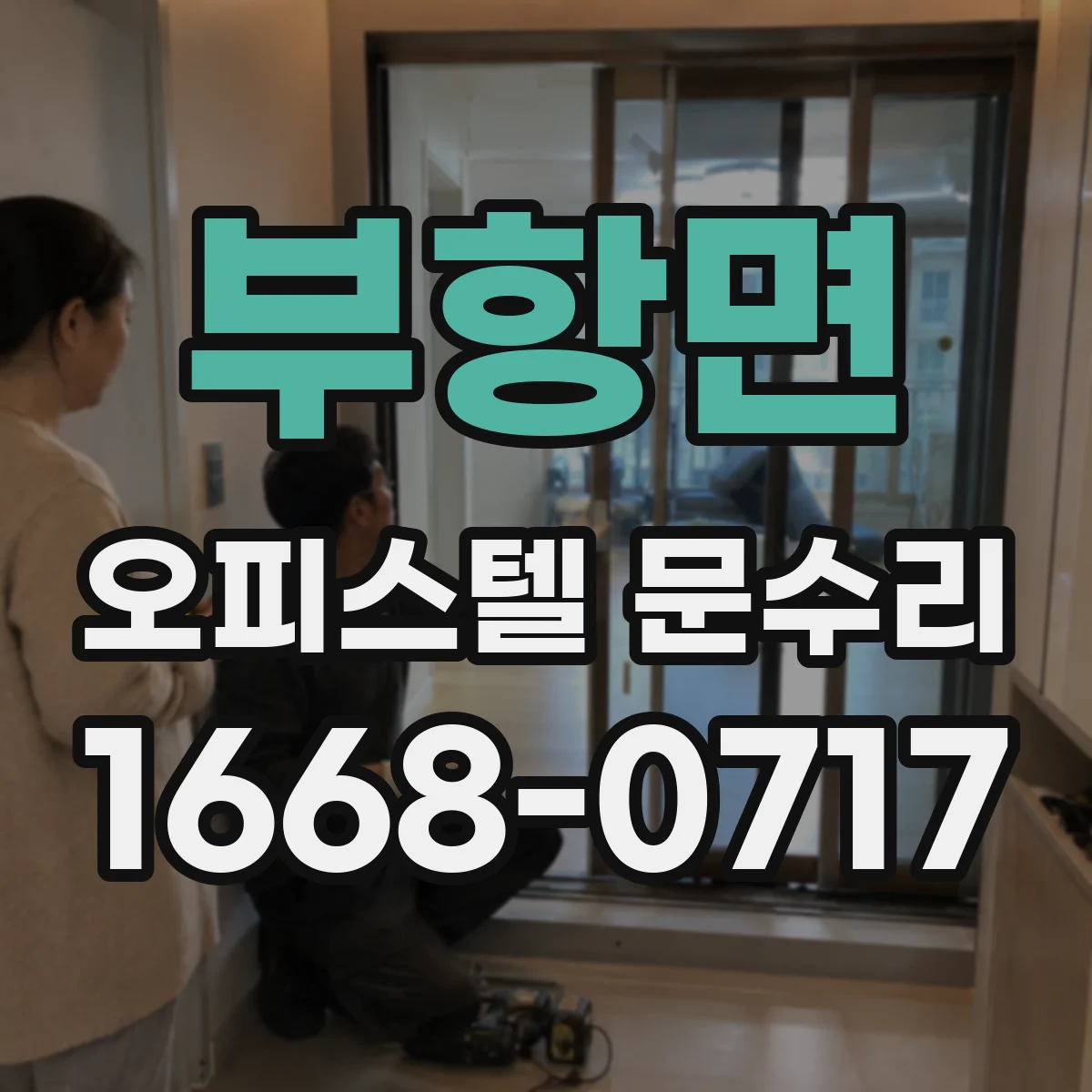 부항면 오피스텔 문수리 경첩 유격 생겼을 때 바로잡는 방법