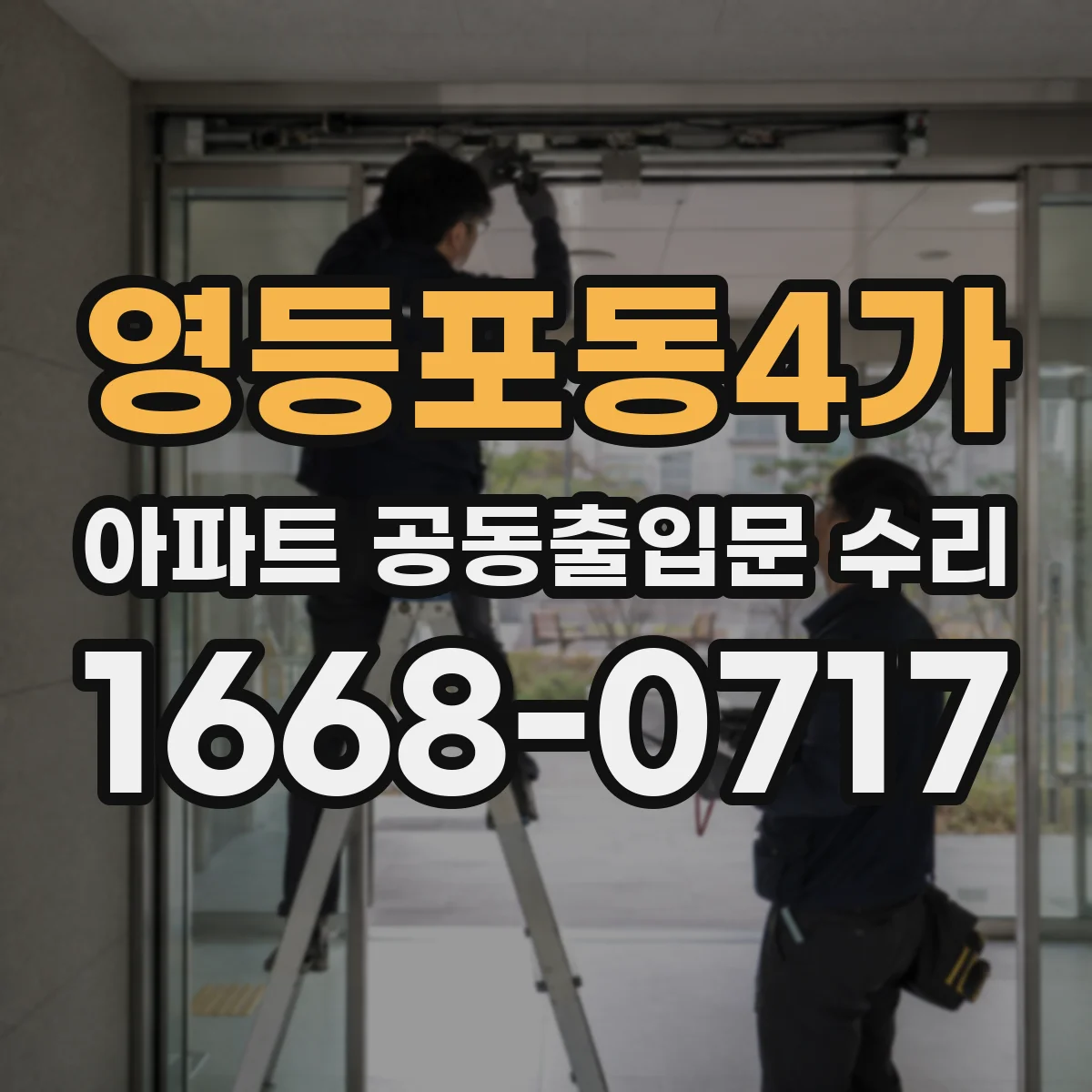 영등포동4가 아파트 공동출입문 수리