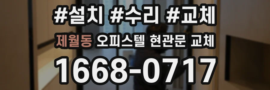 제월동 오피스텔 현관문 교체